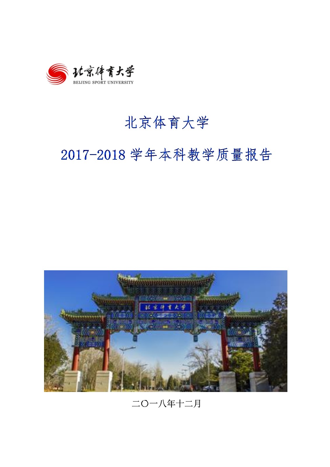天游线路检测中心2017-2018学年本科教学质量报告_1.jpg